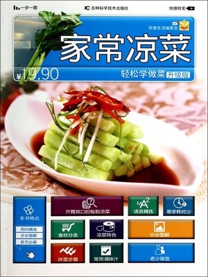 cover image of 轻松学做菜升级版--家常凉菜